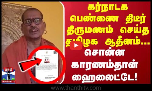 கர்நாடக பெண்ணை திடீர் திருமணம் செய்த தமிழக ஆதீனம்... சொன்ன காரணம்தான் ஹைலைட்டே!