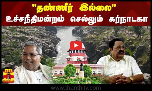 தண்ணீர் இல்லை - உச்சநீதிமன்றம் செல்லும் கர்நாடகா