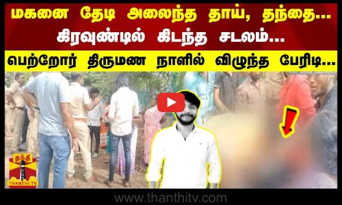 மகனை தேடி அலைந்த தாய், தந்தை... கிரவுண்டில் கிடந்த சடலம்... பெற்றோர் திருமண நாளில் விழுந்த பேரிடி..