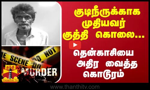 குடிநீருக்காக முதியவர் குத்தி கொலை... தென்காசியை அதிர வைத்த கொடூரம் | Tenkasi