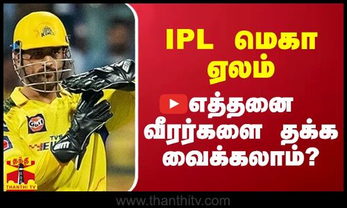 IPL மெகா ஏலம்.. எத்தனை வீரர்களை தக்க வைக்கலாம்?