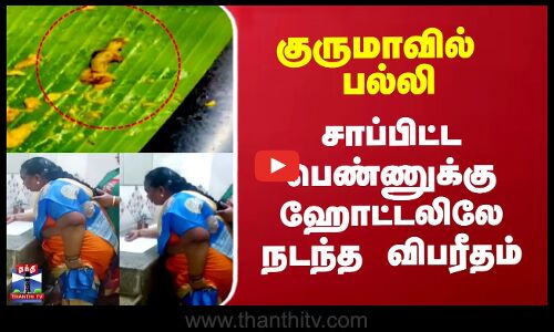 குருமாவில் பல்லி.. சாப்பிட்ட பெண்ணுக்கு ஹோட்டலிலே நடந்த விபரீதம்