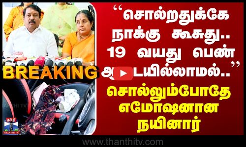 Kovai BJP ``சொல்றதுக்கே நாக்கு கூசுது.. 19 வயது பெண் ஆடையில்லாமல்..’’ சொல்லும்போதே எமோஷனான நயினார்