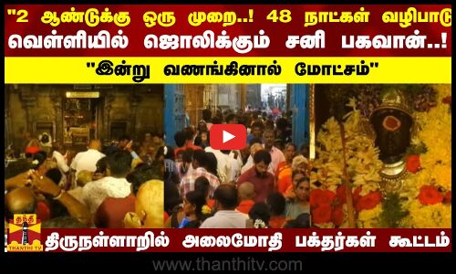 2ஆண்டுக்கு ஒரு முறை! 48நாட்கள் வழிபாடு!வெள்ளியில் ஜொலிக்கும் பகவான்! திருநள்ளாறில் பக்தர்கள் கூட்டம்