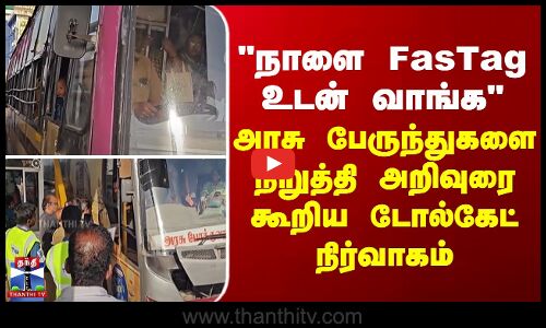 நாளை FasTag உடன் வாங்க-அரசு பேருந்துகளை நிறுத்தி அறிவுரை கூறிய டோல்கேட் நிர்வாகம்