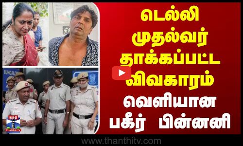டெல்லி முதல்வர் தாக்கப்பட்ட விவகாரம் - வெளியான பகீர் பின்னனி
