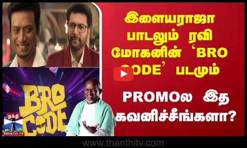 இளையராஜா பாடலும் ரவி மோகனின் `BRO CODE’ படமும் PROMOல இத கவனிச்சீங்களா?