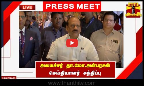 🔴 LIVE : அமைச்சர் தா.மோ.அன்பரசன் செய்தியாளர் சந்திப்பு