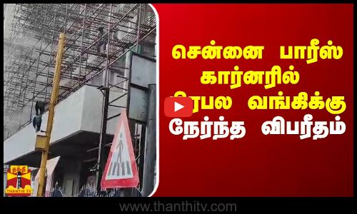 சென்னை பாரீஸ் கார்னரில் பிரபல வங்கிக்கு நேர்ந்த விபரீதம்