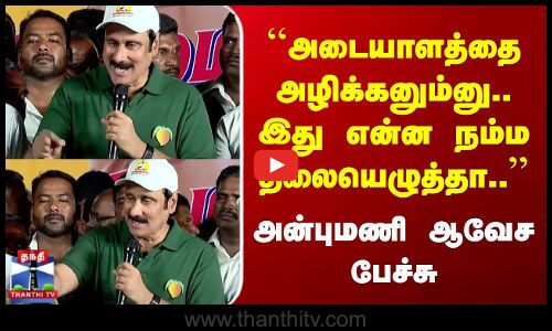 அடையாளத்தை அழிக்கனும்னு.. இது என்ன நம்ம தலையெழுத்தா.. அன்புமணி ஆவேச பேச்சு