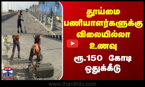 தூய்மை பணியாளர்களுக்கு விலையில்லா உணவு - ரூ.150 கோடி ஒதுக்கீடு