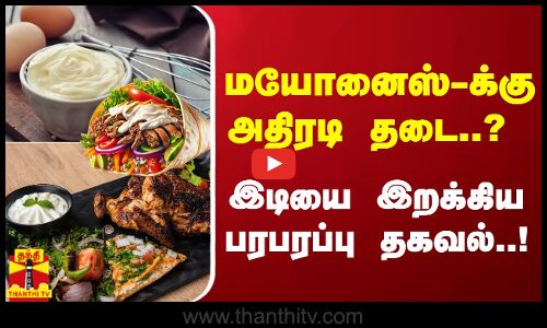 மயோனைஸ்-க்கு அதிரடி தடை..? இடியை இறக்கிய பரபரப்பு தகவல்..! Mayonnaise