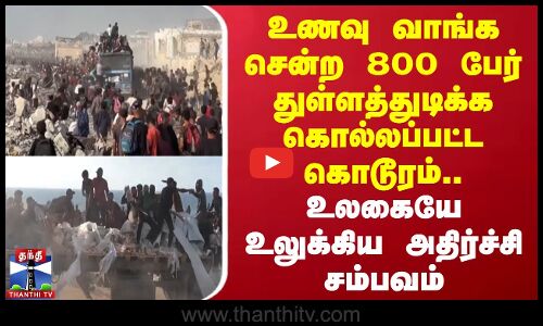 உணவு வாங்க சென்ற 800 பேர் துள்ளத்துடிக்க கொல்லப்பட்ட கொடூரம்.. உலகையே உலுக்கிய அதிர்ச்சி சம்பவம்