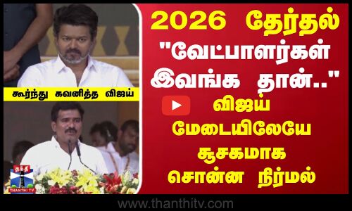 2026 தேர்தல்- வேட்பாளர்கள் இவங்க தான் விஜய் மேடையிலேயே சூசகமாக சொன்ன நிர்மல்