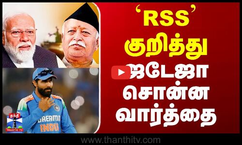 Jadeja | Modi | RSS | `RSS குறித்து ஜடேஜா சொன்ன வார்த்தை