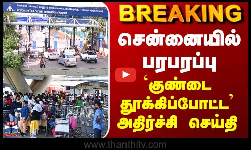 Chennai Airport | சென்னையில் பரபரப்பு - `குண்டை தூக்கிப்போட்ட’ அதிர்ச்சி செய்தி