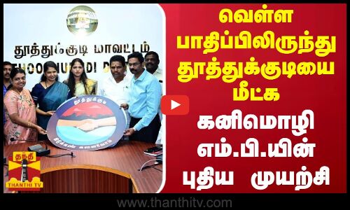 வெள்ள பாதிப்பிலிருந்து தூத்துக்குடியை மீட்க கனிமொழி எம்.பி.யின் புதிய முயற்சி