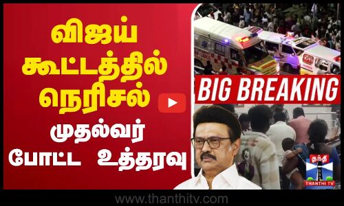 TVK Vijay Campaign | Namakkal | TVK | விஜய் கூட்டத்தில் நெரிசல் - முதல்வர் போட்ட உத்தரவு