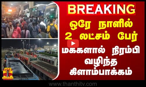 #BREAKING || ஒரே நாளில் 2 லட்சம் பேர்.. மக்களால் நிரம்பி வழிந்த கிளாம்பாக்கம்