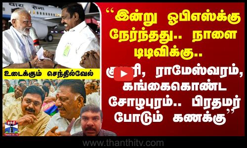 ``இன்று ஓபிஎஸ்க்கு நேர்ந்தது.. நாளை டிடிவிக்கு..’’ - உடைக்கும் செந்தில்வேல்