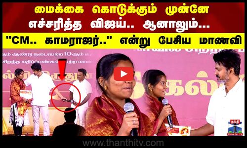 மைக்கை கொடுக்கும் முன்னே எச்சரித்த விஜய்.. ஆனாலும் CM.. காமராஜர் என்று பேசிய மாணவி