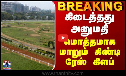 Guindy Race Club | கிடைத்தது அனுமதி - மொத்தமாக மாறும் கிண்டி ரேஸ் கிளப்
