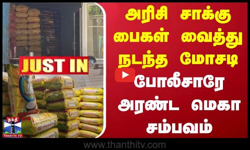 #JUSTIN || அரிசி சாக்கு பைகள் வைத்து நடந்த மோசடி - போலீசாரே அரண்ட மெகா சம்பவம்
