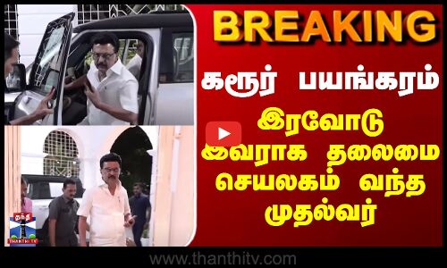 Karur | CM MK Stalin | கரூர் பயங்கரம் - இரவோடு இரவாக தலைமை செயலகம் வந்த முதல்வர்