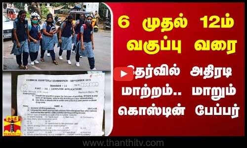 6 முதல் 12ம் வகுப்பு வரை.. காலாண்டு தேர்வில் அதிரடி மாற்றம்
