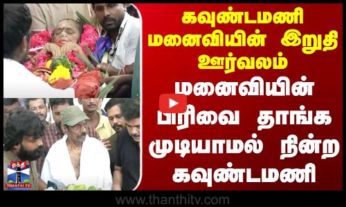 கவுண்டமணி மனைவியின் இறுதி ஊர்வலம் |