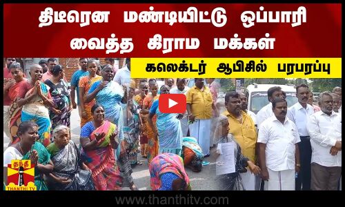 திடீரென மண்டியிட்டு ஒப்பாரி வைத்த கிராம மக்கள் - கலெக்டர் ஆபிசில் பரபரப்பு