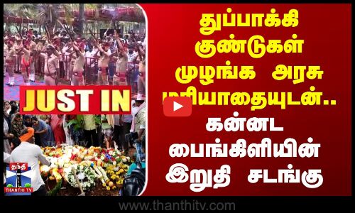 Actress Saroja Devi Funeral | துப்பாக்கி குண்டுகள் முழங்க அரசு மரியாதையுடன் நடந்த இறுதி சடங்கு