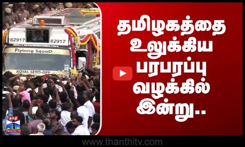 Armstrong Case | தமிழகத்தை உலுக்கிய பரபரப்பு வழக்கில் இன்று..