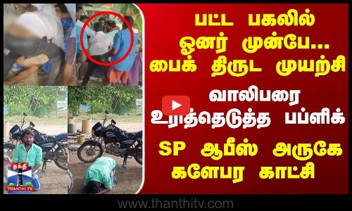 பட்ட பகலில் ஓனர் முன்பே...பைக் திருட முயற்சி வாலிபரை உரித்தெடுத்த பப்ளிக்