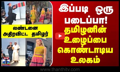 இப்படி ஒரு படைப்பா!தமிழனின் உழைப்பை கொண்டாடிய உலகம் - லண்டனை அதிரவிட்ட தமிழர்