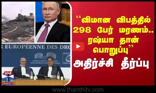 `விமான விபத்தில் 298 பேர் மரணம்.. ரஷ்யா தான் பொறுப்பு’’ - அதிர்ச்சி தீர்ப்பு