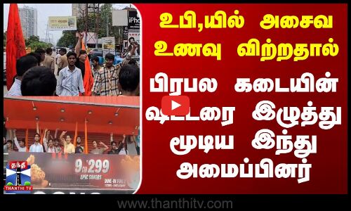 உபி,யில் அசைவ உணவு விற்றதால் பிரபல கடையின் ஷட்டரை இழுத்து மூடிய இந்து அமைப்பினர்