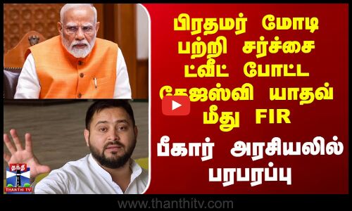 பிரதமர் மோடி பற்றி ட்வீட் போட்டதால் தேஜஸ்வி யாதவ் மீது FIR - பீகார் அரசியலில் பரபரப்பு