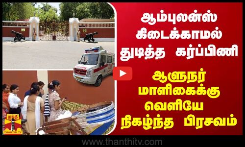 ஆம்புலன்ஸ் கிடைக்காமல் துடித்த கர்ப்பிணி. ஆளுநர் மாளிகைக்கு வெளியே நிகழ்ந்த பிரசவம்