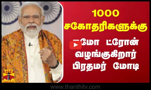 1000 சகோதரிகளுக்கு நமோ ட்ரோன் வழங்குகிறார் பிரதமர் மோடி | Pm Modi