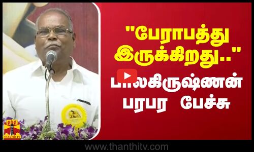 பேராபத்து இருக்கிறது.. - மார்க்சிஸ்ட் கம்யூனிஸ்ட் மாநில செயலாளர் பாலகிருஷ்ணன் பரபர பேச்சு
