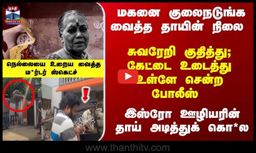 டிபன் உடன் வந்த மகன் - நடுங்க வைத்த தாயின் நிலை - நெல்லையை உறைய வைத்த ம*ர்டர்