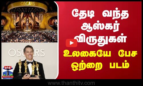 தேடி வந்த ஆஸ்கர் விருதுகள்... உலகையே பேச ஒற்றை படம்