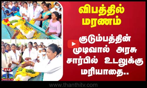 விபத்தில் மரணம் - குடும்பத்தின் முடிவால் அரசு சார்பில் உடலுக்கு மரியாதை..