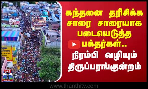 கந்தனை தரிசிக்க சாரை சாரையாக படையெடுத்த பக்தர்கள்..