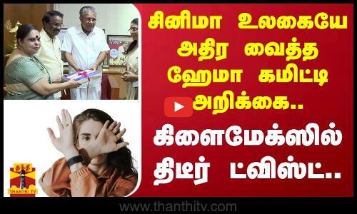 சினிமா உலகையே அதிர வைத்த ஹேமா கமிட்டி அறிக்கை.. கிளைமேக்ஸில் திடீர் ட்விஸ்ட்..