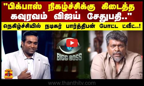 பிக்பாஸ் நிகழ்ச்சிக்கு கிடைத்த கவுரவம் விஜய் சேதுபதி..  நடிகர் பார்த்திபன் போட்ட ட்வீட்..!