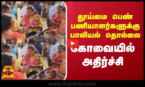 தூய்மை பெண் பணியாளர்களுக்கு பாலியல் தொல்லை - கோவையில் அதிர்ச்சி