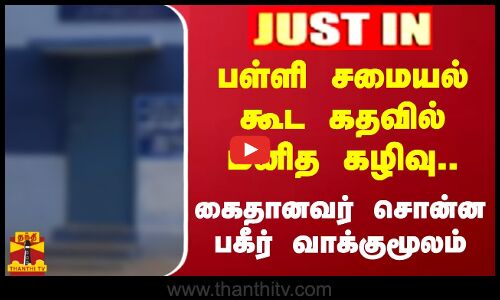 #JUSTIN || பள்ளி சமையல் கூட கதவில் மனித கழிவு..கைதானவர் சொன்ன பகீர் வாக்குமூலம்