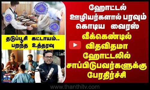 Podcast | ஹோட்டல் ஊழியர்களால் பரவும் கொடிய வைரஸ்... தடுப்பூசி கட்டாயம்...பறந்த உத்தரவு